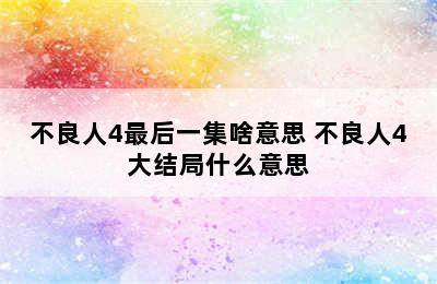 不良人4最后一集啥意思 不良人4大结局什么意思